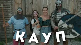Деревня викингов КАУП / ep.7