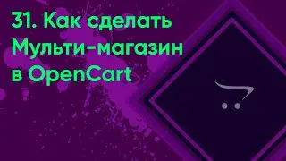 31.  Как сделать мультимагазин в OpenCart | Документация администратора OpenCart (ocStore)