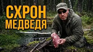 СВЕЖЕЕ МЯСО В БОЛОТЕ- Консервация или нет? Как сохранить мясо? Медведь делает схрон в тайге Бушкрафт