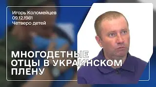 Коломейцев Игорь Васильевич | Верните живых отцов их детям!