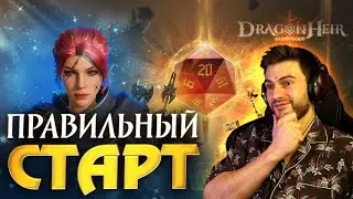 ПРАВИЛЬНЫЙ СТАРТ в Dragonheir: Silent Gods? Пробуем новую игру