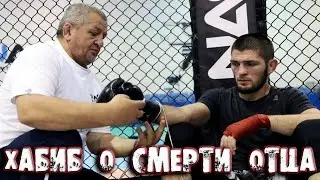 ХАБИБ ВЫСКАЗАЛСЯ О СМЕРТИ ОТЦА