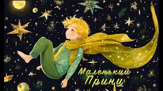 Маленький Принц. Антуан де Сент-Экзюпери.