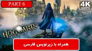 میراث هاگوارتز - پارت 6 - به هاگوارتز خوش آمدید Hogwarts Legacy (همراه با زیرنویس فارسی)