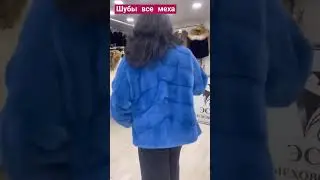 Шубы все меха. #шуба #шубы #шубыизнорки #норковаяшуба #шубысадовод