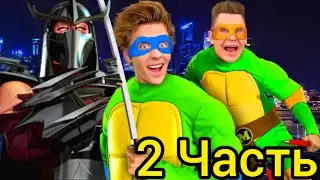 ЧЕРЕПАШКИ НИНДЗЯ в Реальной Жизни ! *2 Часть*