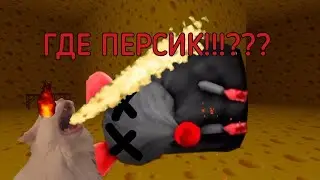POV: Персик В Сырном Лабиринте 🧀🧀🧀 - Эпизод 10 ЧАСТЬ 2 (СЕЗОН 3)