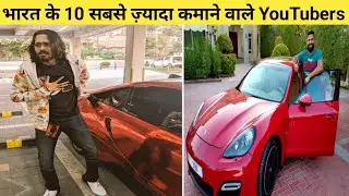 भारत के सबसे ज़्यादा कमाने वाले YouTubers | Top 10 highest paid YouTubers in India