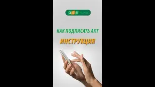 Как подписать акт и сформировать чек. Для сумм до 10000 руб. и больше 45000 руб.