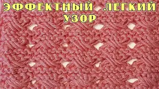 ЭФФЕКТНЫЙ АЖУРНЫЙ  УЗОР с удлиненными петлями.  Вяжется НЕВЕРОЯТНО ЛЕГКО.Мастер-класс для начинающих