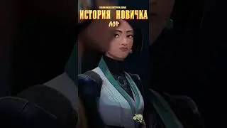 ИСТОРИЯ НОВИЧКА в VALORANT. Лор (5) 