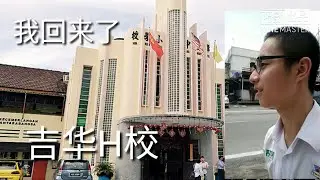回去吉华H校，只是去走走吧了