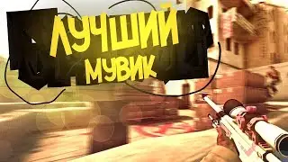 СКАЧАЛ ЧИТЫ? НОВЫЙ МУВИК КС ГО!!!