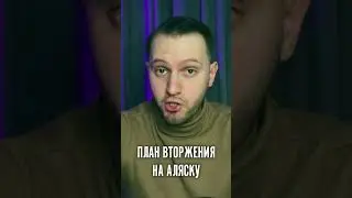ПЛАН КРЕМЛЯ ПО ОТЪЁМУ АЛЯСКИ