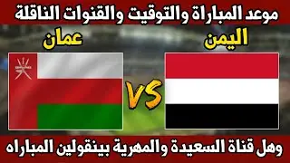 موعد مباراة اليمن وعمان للناشئين القنوات في غرب اسيا التوقيت والقنوات الناقلة