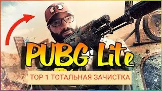 PlayerUnknown’s Battlegrounds LITE -  3 СЕЗОН и все заново))  РАНГ !!! +18