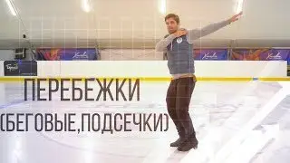 Перебежки (беговые,подсечки)✅