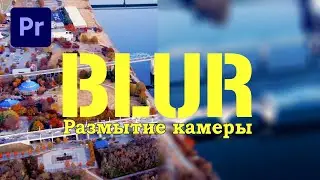 Как РАЗМЫТЬ видео в PremierePro#2022