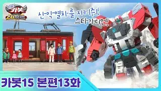 [헬로카봇 스타가디언] 13화 - 산악열차가 위험해