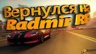 [Radmir RP] Вернулся на Radmir RP. Поднимаем деньги с нуля!