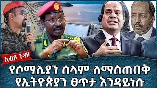 የሶማሊያን ሰላም ለማስጠበቅ የኢትዮጵያን ፀጥታ እንዳይነሱ !  -  Ahadu TV :