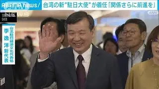 台湾の新“駐日大使”に李逸洋氏が着任「良好な関係さらに前進させたい」(2024年9月9日)