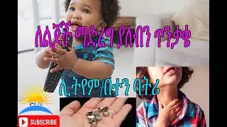 Ethiopia| ሊትየም/በተን ባትሪ  ጥንቃቄ ለልጆች  ሊደመጥ የሚገባ፡፡