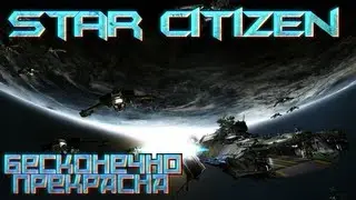 Star Citizen - В тёмные дебри вселенной (Превью)