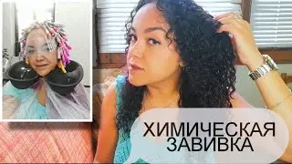ХИМИЧЕСКАЯ ЗАВИВКА! 💇🏾‍♀️Стоит ли делать?