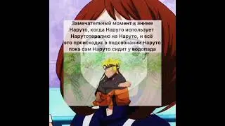 Замечательный момент "Нарутотепии"