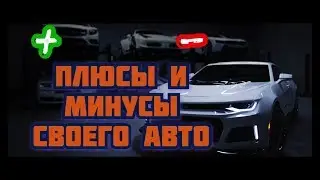 Плюсы и минусы личного авто