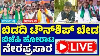 🔴 LIVE | Bidadi Township Protest | BJP & Farmers Protest Against CM DK Shivakumar |samyuktaKarnataka