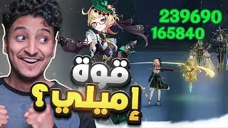 Genshin Impact I كيف كذا قوية ! ( رحلتي مع ايميلي )