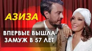 Как живет Азиза певица и за чей счет состоялась свадьба