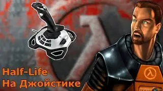 Прохождение Half-Life на джойстике/Half-Life walkthrough with joystick
