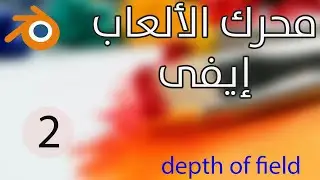 Blender Eevee Render Engine ARabic#2 :: Depth of field
