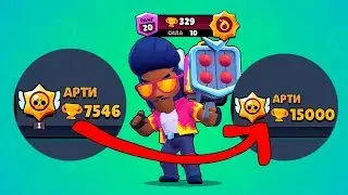 ИДЕМ НА 15000 КУБКОВ! НАДОЕЛО СИДЕТЬ НА НИЗКИХ В БРАВЛ СТАРС!