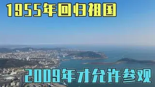 1955年回归祖国怀抱，2009年才允许游客参观，如今的旅顺发展如何【旅途琪遇记】