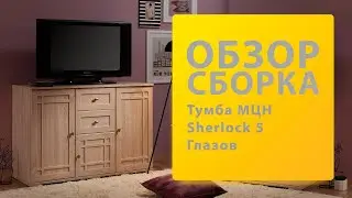 Обзор Как собрать Тумба МЦН Sherlock 5 Глазов Распаковка Сборка