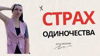Как справиться с одиночеством?