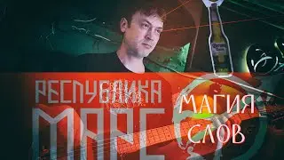 Республика Марс - Магия слов (Ozzy bar, 22.02.2020)