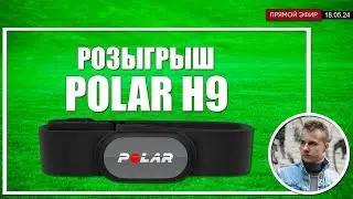 Розыгрыш нагрудного датчика POLAR H9 (18.05.24)