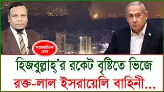 হিজবুল্লাহ্’র রকেট বৃষ্টিতে ভিজে রক্ত লাল ইসরায়েলি বাহিনী... | চোখ | SJ Ratan | @Changetvpress
