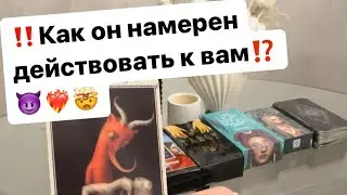 ‼️Как он намерен действовать к вам⁉️😈❤️‍🔥🤯 