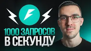 Как FastAPI обрабатывает 1000+ запросов в секунду – Наглядный пример