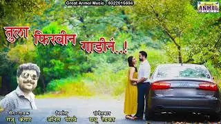 Tula firvin Gadin / तुला फिरवीन गाडीनं /Raju Kengar