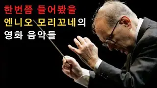엔니오 모리꼬네의 한번쯤 들어봤을 영화 음악 모음