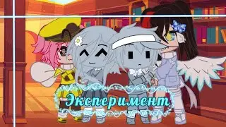 ✨Эксперимент-притворяюсь девушкой пузырька (автор здох от Эли)✨