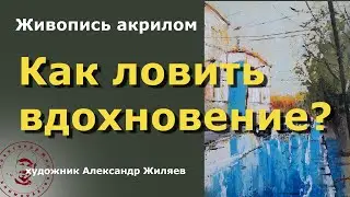 Как ловить вдохновение художнику