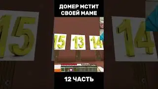 ДОМЕР МСТИТ СВОЕЙ МАМЕ😱 12 ЧАСТЬ #нарезки #домер #майнкрафт #нарезкидомера @domer.official